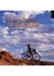 單車環球夢[二手書_普通]