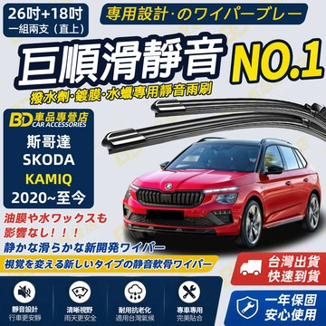 【SKODA KAMIQ撥水劑專用雨刷】專為鍍膜玻璃研製 含水蠟 矽膠鍍膜 2020~至今26+18吋
