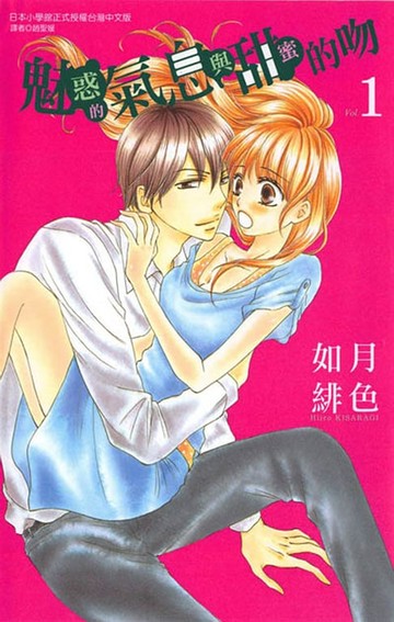 【電子書】魅惑的氣息與甜蜜的吻 (1)