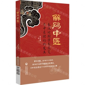【預購】解碼中醫(秦漢時期學術流變與中醫理論的發生)(精)丨天龍圖書簡體字專賣店丨9787521463484 (tl2612)