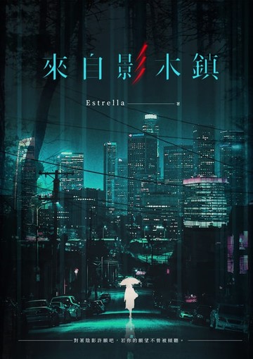 【電子書】來自影木鎮