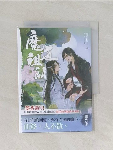 【書寶二手書T1／言情小說_RCE】魔道祖師番外集_墨香銅臭