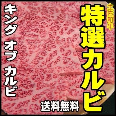 送料無料 焼肉の最高峰土佐和牛特選カルビ500g お家焼肉用 焼き肉 冷凍 牛肉 国産 ブランド牛 お取り寄せグルメ 食材