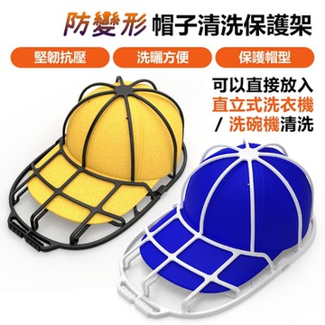 抗壓防變形帽子清洗保護架帽子收納架洗帽神器