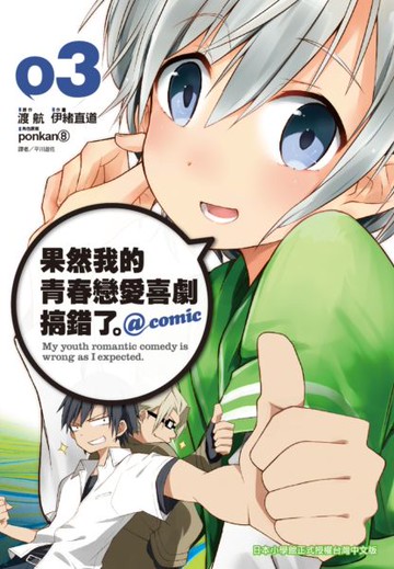 果然我的青春戀愛喜劇搞錯了。@comic(03)【城邦讀書花園】