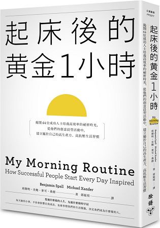 起床後的黃金1小時：揭開64位成功人士培養高效率的祕密時光，從他們的創意晨型活動中，建立屬於自己的高生產力、高抗壓生活習慣