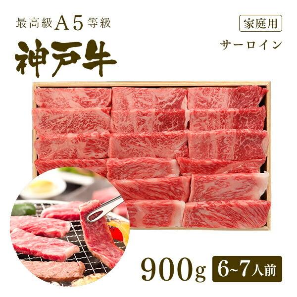 お歳暮 2023 A5等級 神戸牛 サーロイン 焼肉（焼き肉） 900g（6〜7人前) ◆牛肉 黒毛和牛 神戸牛 神戸ビーフ A５証明書付 グルメ お取り寄せ 神戸ぐりる工房