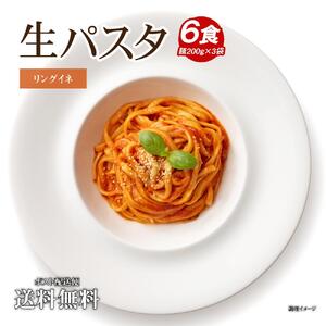 生パスタ6食麺のみ（リングイネ）