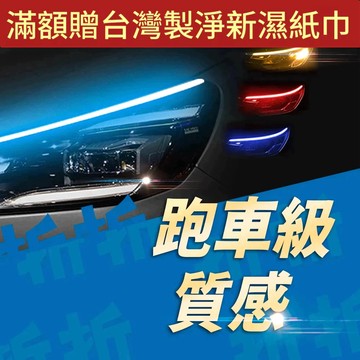 【折折小舖】超薄流光轉向導光條 (雙色流水/防水) 汽車日行燈 方向燈 淚眼燈 改裝燈條