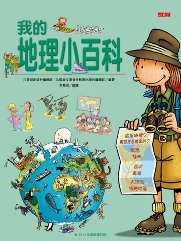 我的地理小百科（修訂版）[二手書_良好]