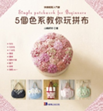 5個色系教你玩拼布[二手書_良好]