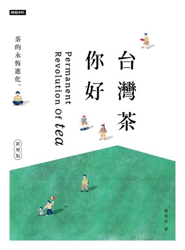 【電子書】台灣茶 你好（新增版）：茶的永恆進化