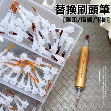 nail shop 美甲替換刷頭筆 替換刷頭 雙頭筆 光療筆 平筆 拉線筆 暈染筆 細描筆 彩繪筆