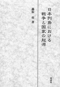 日本列島における戦争と国家の起源 藤原哲