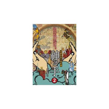 神之手2：透視你的生命藍圖