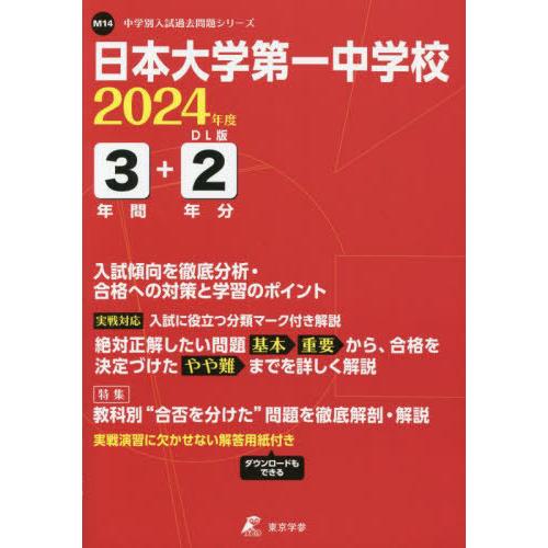 日本大学第一中学校 3年間 2年分入試傾 東京学参