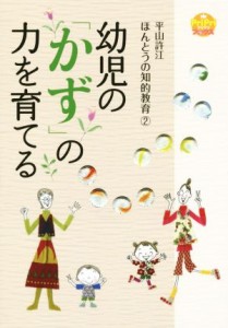  幼児の「かず」の力を育てる 平山許江　ほんとうの知的教育　２ ＰｒｉＰｒｉブックス／平山許江(著者)