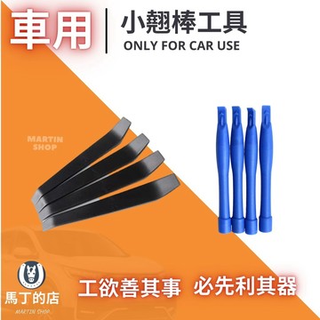 【馬丁】車用工具 DIY工具 車用撬棒 翹板 汽車DIY工具 汽車翹棒 汽車翹板 撬棒工具 更換汽車大燈 小翹棒