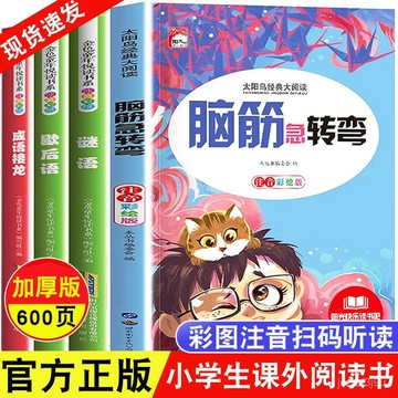 【桃園出貨🔥】腦筋急轉彎6-12嵗小學生註音版課外書謎語少兒百科兒童成語故事書