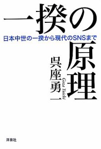  一揆の原理 日本中世の一揆から現代のＳＮＳまで／呉座勇一