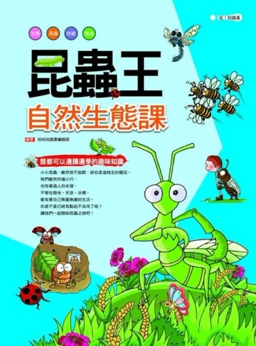 昆蟲王：自然生態課[二手書_普通]