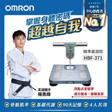【OMRON 歐姆龍】四點式體重體脂計-HBF-371 (藍色系)