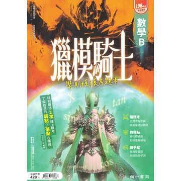 南一高中 獵模騎士 學測模模考題本 國文 數A 數B 自然 社會