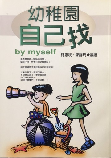 幼稚園自己找[二手書_普通]