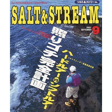 SALTSTREAM（ソルト＆ストリーム）　１９９７年９月号　　＜送料無料＞