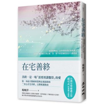 在宅善終——從醫療轉向、法律保障到居家照護；陪你看懂身體告別信號，第一本不留遺憾的安心行動指南【城邦讀書花園】