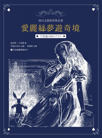 愛麗絲夢遊奇境：用日文賞析世界名著（中日文對照）[二手書_良好]
