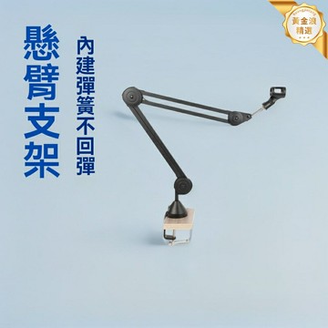 【防回彈伸縮】話筒支架 BY-34 懸臂支架 直播支架 錄音支架 內置彈簧 萬向調節 桌面安裝 主播錄音棚專用