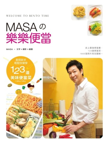 MASAの樂樂便當：廚房新手快樂輕鬆學123道美味便當菜[二手書_普通]