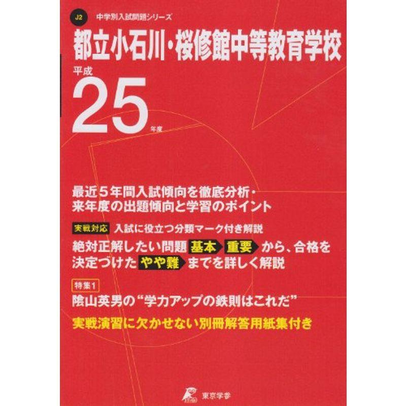 都立小石川・桜修館中等教育学校 25年度用 (中学校別入試問題シリーズ)