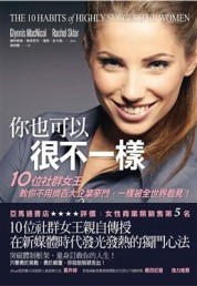 你也可以很不一樣: 10位社群女王教你不用擠百大企業窄門，一樣被全世界看見![二手書_普通]