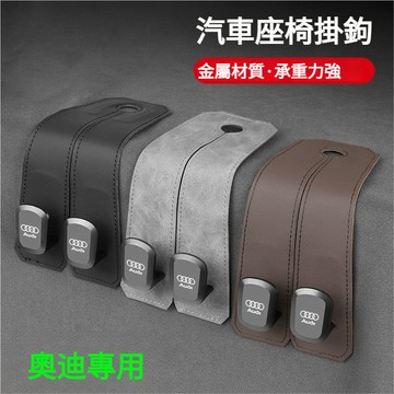 AUDI奧迪全車係適用車用掛勾 汽車掛鉤車上掛勾A4L/A5/A6L/A7A3椅背掛鈎Q2L/Q3/Q5L/Q7車內掛勾