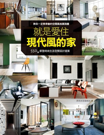 就是愛住現代風的家[二手書_良好]
