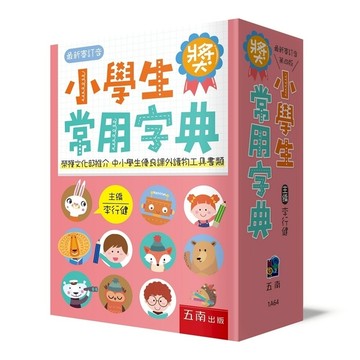 小學生常用字典(4版)