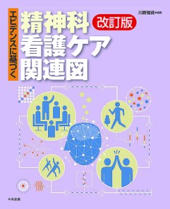 エビデンスに基づく精神科看護ケア関連図 川野雅資