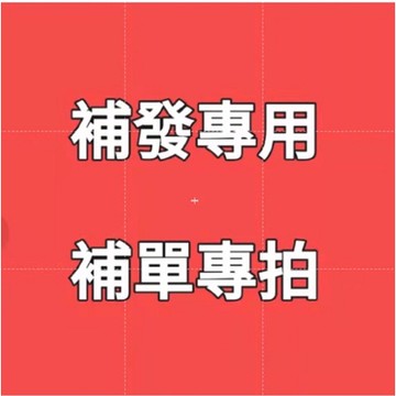 EMMA 補發鏈接 超材分單 漏發 補貨 補寄鏈接