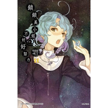 鎖鎖美小姐@不好好努力(11)_Readmoo 讀墨電子書