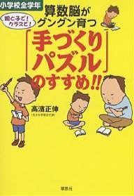 算数脳がグングン育つ「手づくりパズル」のすすめ!! 小学校全学年 高濱正伸