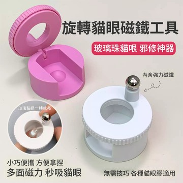 【秒出貓光】💥貓眼神器 旋轉貓眼磁鐵 吸貓眼專用多面磁鐵 無需技巧新手輔助神器 多功能美甲磁鐵 強力貓眼磁鐵 美甲工具