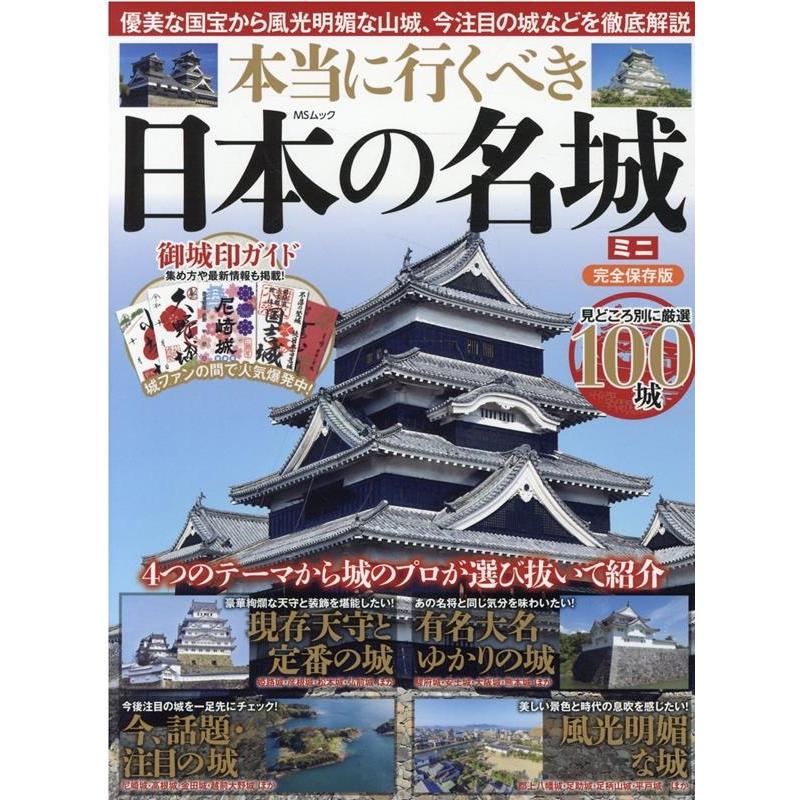 本当に行くべき日本の名城ミニ 完全保存版 優美な国宝から風光明媚な山城,今注目の城などを徹底解説