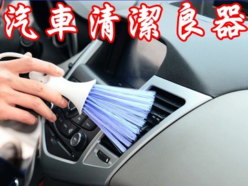 【珍愛頌】C047 多功能清潔刷 汽車出風口清潔刷 汽車座椅刷 儀表板刷 車刷 天使刷 地毯刷 除塵刷子 水洗 美容 電腦清潔刷 鍵盤刷
