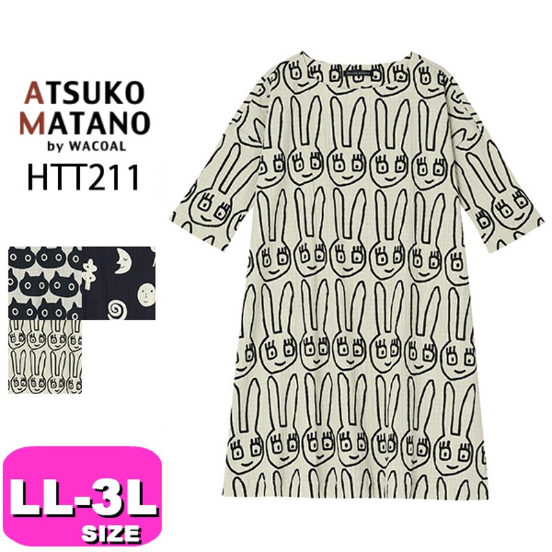 ワコール wacoal マタノアツコ ATSUKO MATANO HTT211 パジャマ ルーム