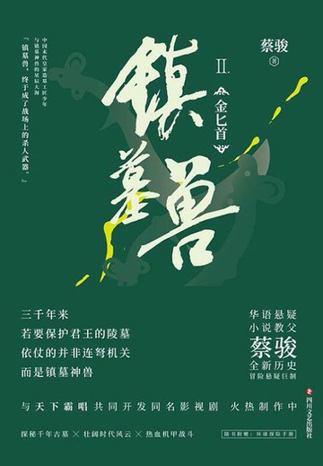 【電子書】镇墓兽Ⅱ：金匕首