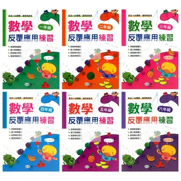 世一(國小)數學反覆應用練習.國小1-6年級.配合108課綱.適用於各版本
