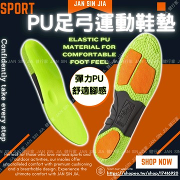 【PU足弓運動鞋墊】【附電子發票】運動鞋墊 減震鞋墊 PU鞋墊 減震防滑墊片/舒適透氣面料/健行家
