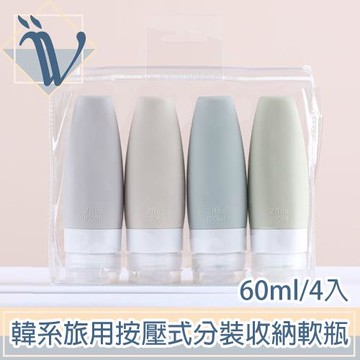 Viita 韓系旅用按壓式分裝軟瓶/隨身盥洗化妝品收納罐 60ml/4入